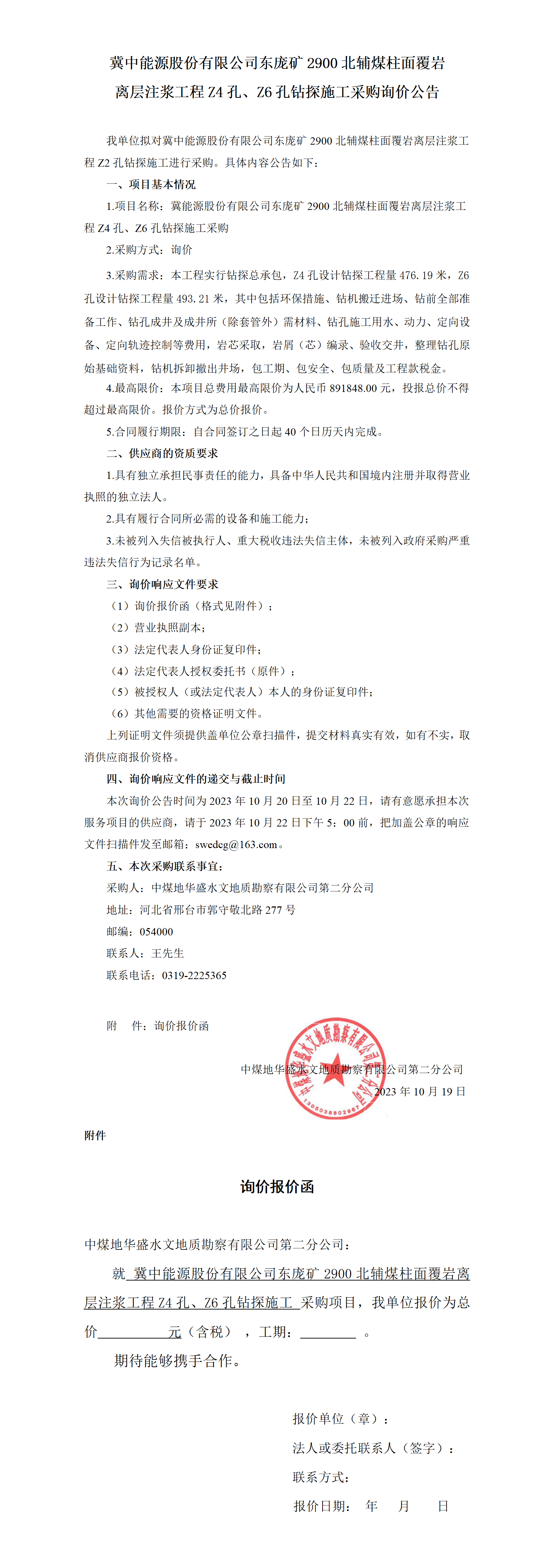 东庞Z4孔、Z6孔询价公告_01.png