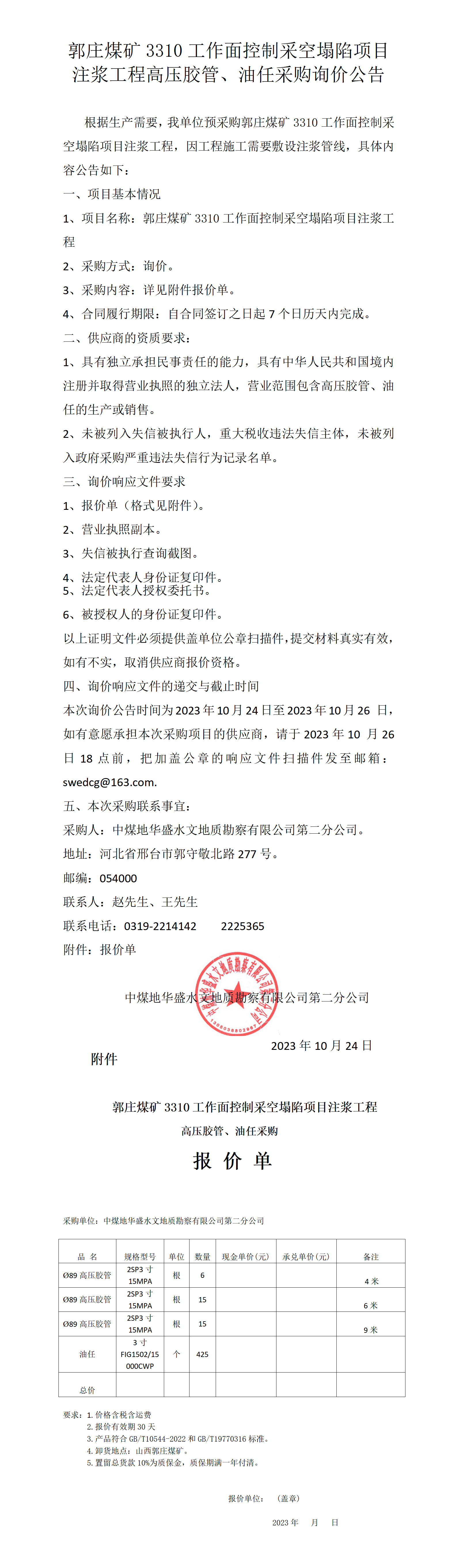 （油任）郭庄煤矿材料询价公告(1)_01.png