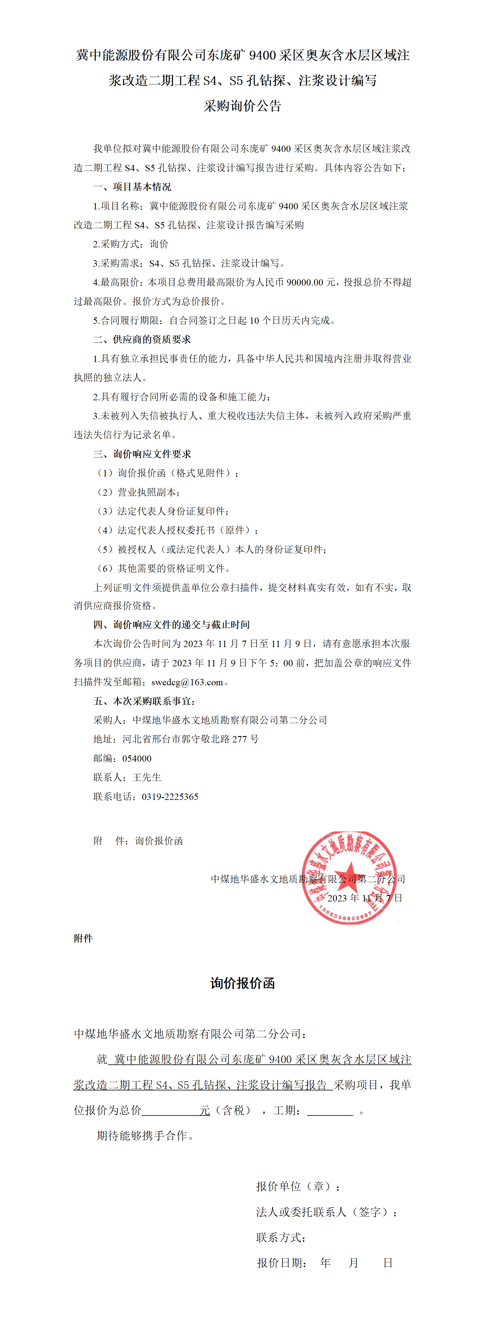 东庞9400工程S4、S5钻探注浆设计询价公告(1)_01.png