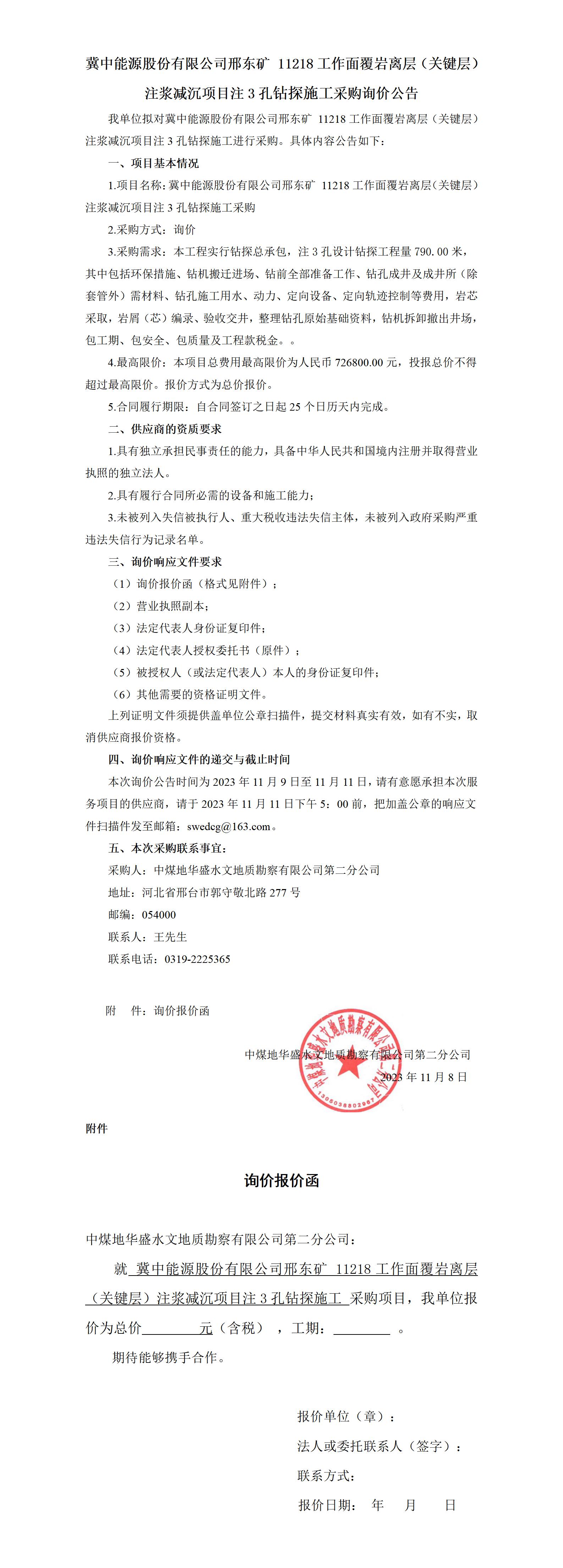 邢东11218离层注浆注3孔钻探询价公告(1)_01.jpg