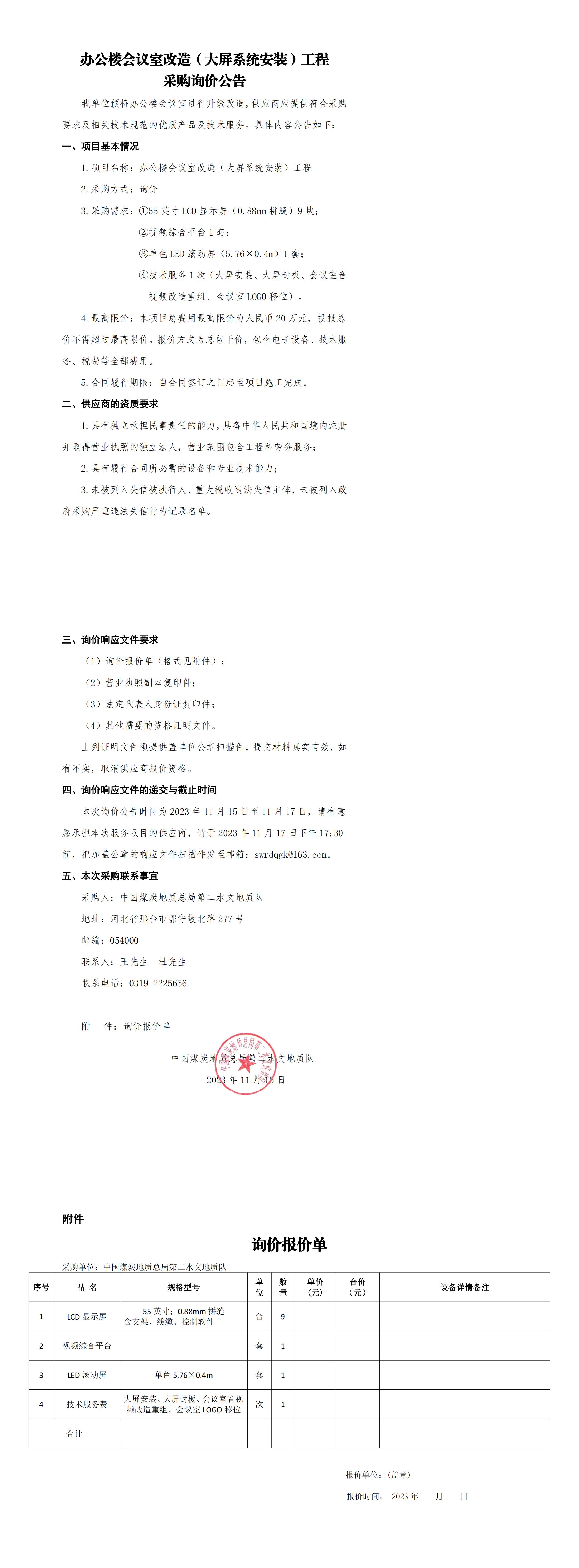 11.15办公楼会议室改造（大屏系统安装）工程采购询价公告_20231115144930_00.jpg