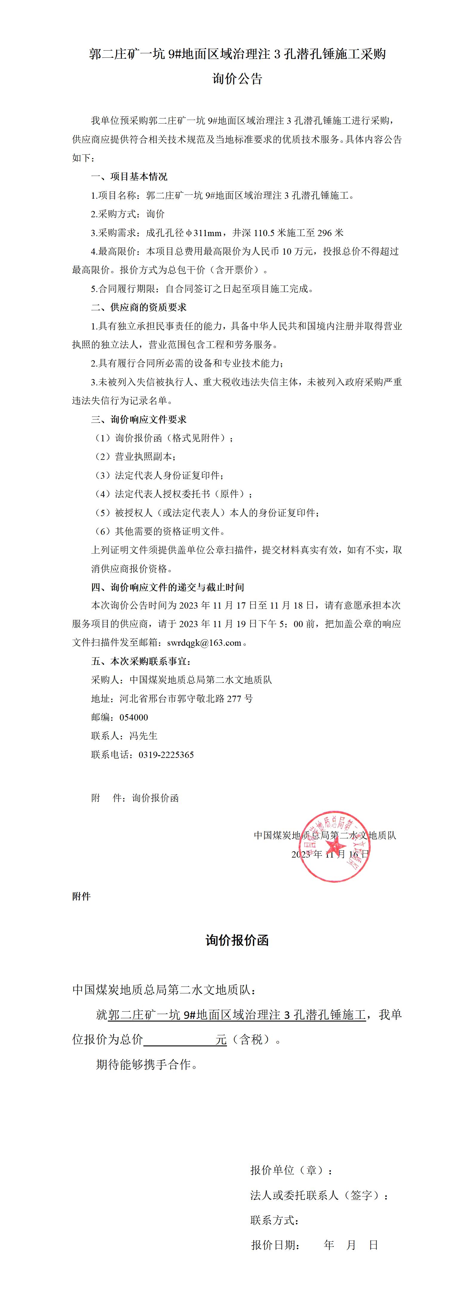 郭二庄注3孔潜孔垂施工询价公告(1)(1)_01.jpg