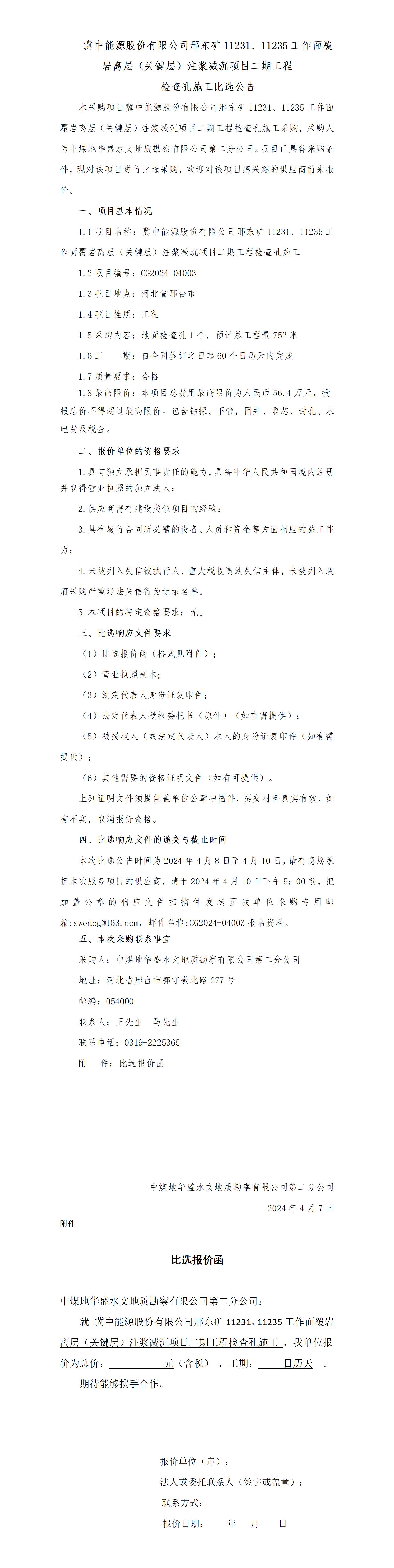 检查孔施工比选公告_01.jpg