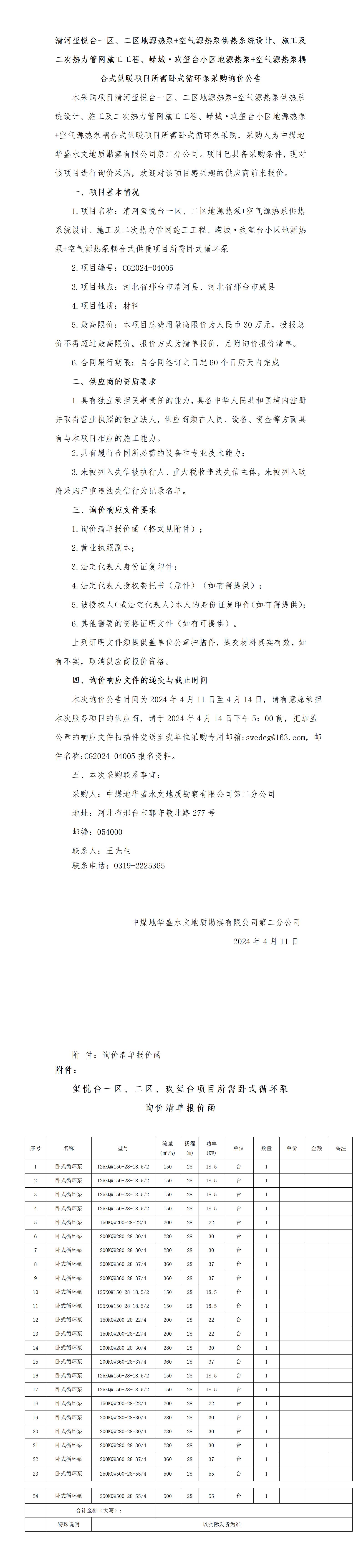 清河玺悦台一区、二区地源热泵+空气源热泵供热系统设计、施工及二次热力管网施工工程、嵘城·玖玺台小区地源热泵+空气源热泵耦合式供暖项目卧式循环泵采购材料比选公告_01.jpg