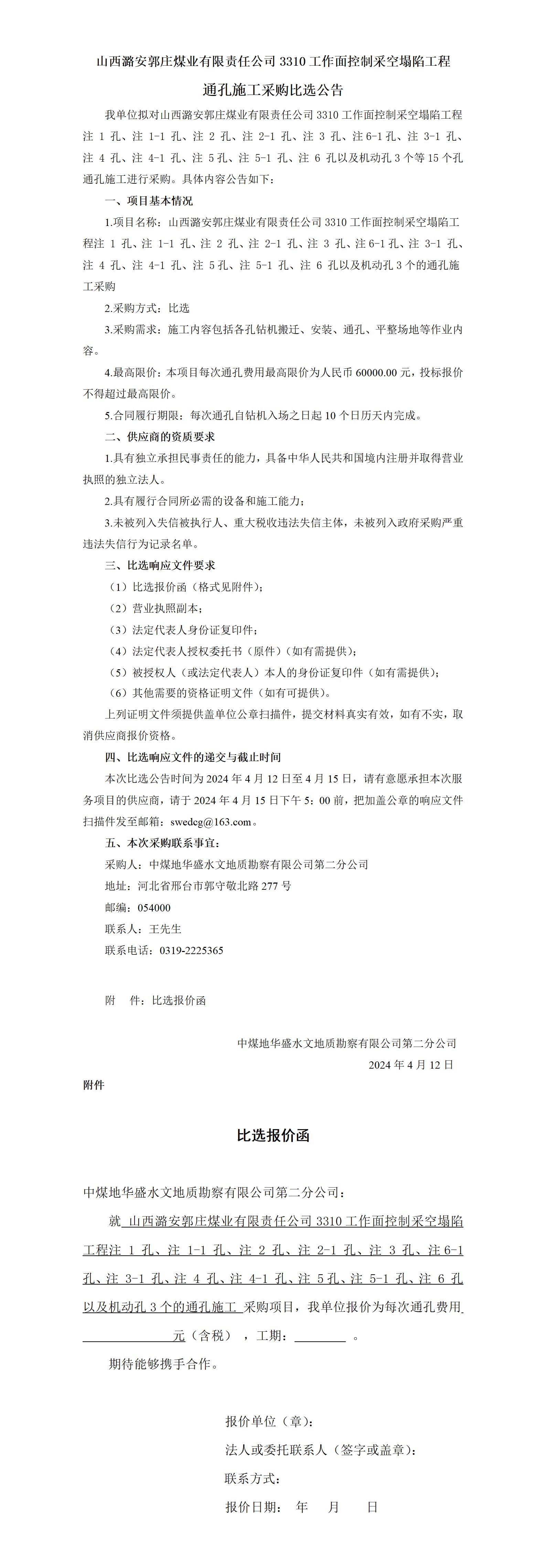 （4.15发）郭庄煤业3310工作面通孔采购公告_01(1).jpg