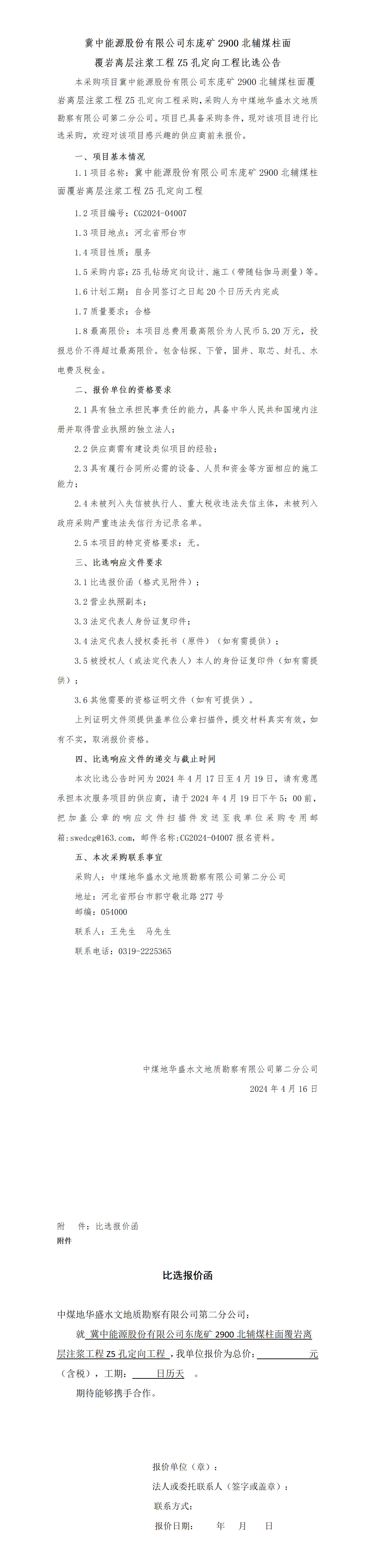 东庞2900--Z5定向比选公告_01.jpg