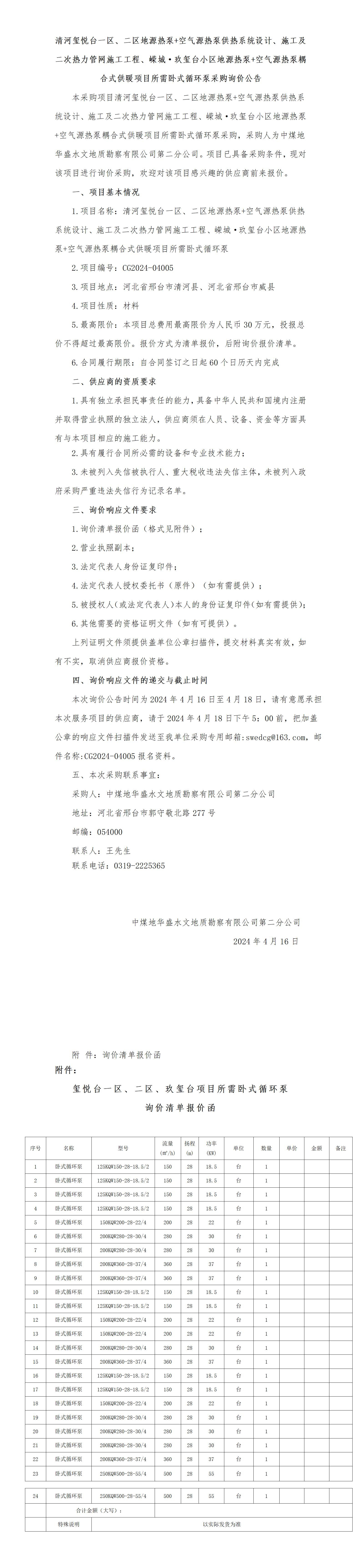 清河玺悦台一区、二区地源热泵+空气源热泵供热系统设计、施工及二次热力管网施工工程、嵘城·玖玺台小区地源热泵+空气源热泵耦合式供暖项目卧式循环泵采购材料比选公告_01.jpg