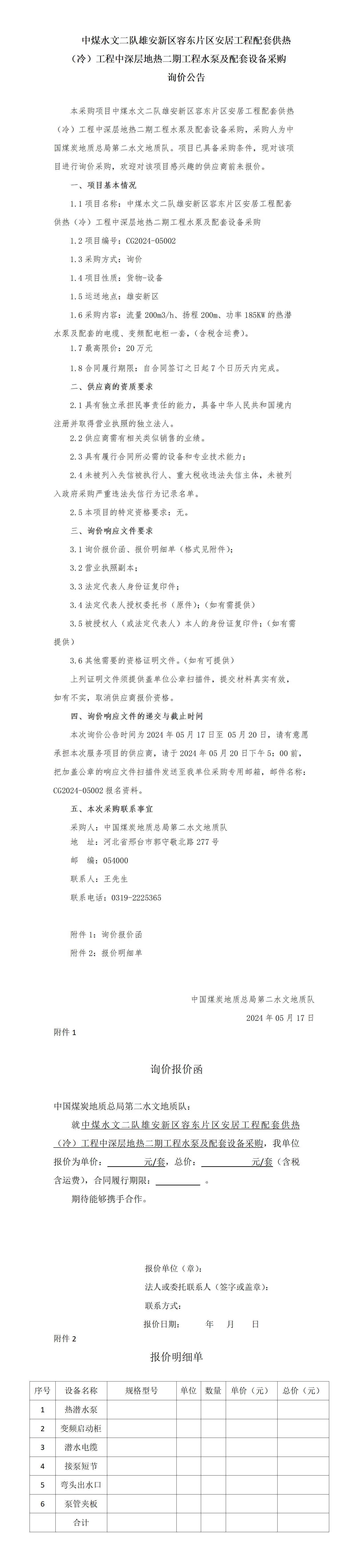 雄安项目热潜水泵询价公告_01.jpg