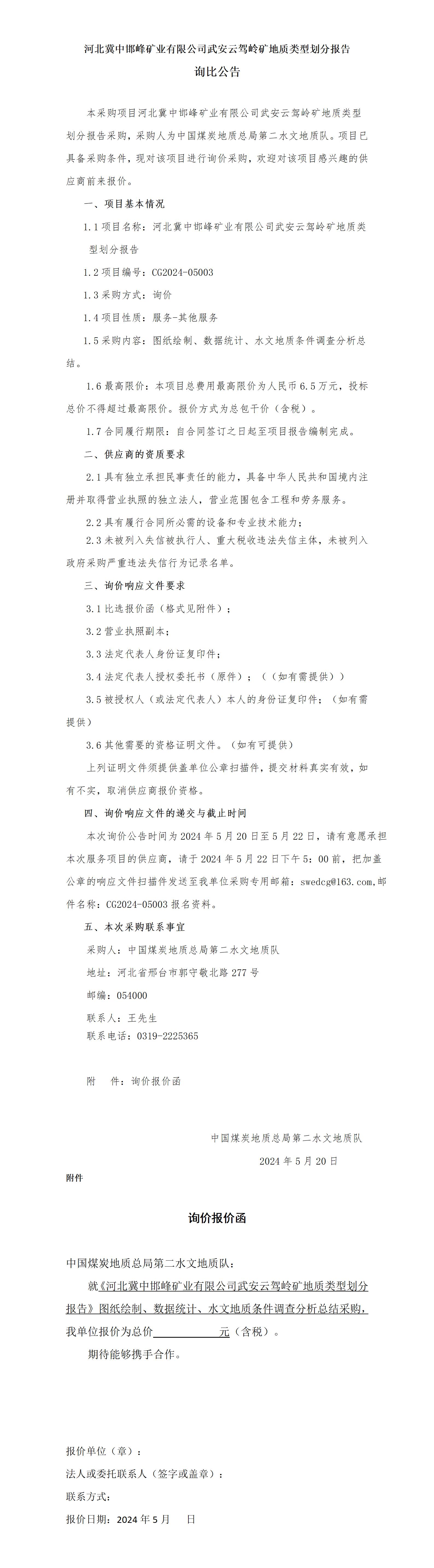 5.20云驾岭矿地质类型划分比价公告_01.jpg