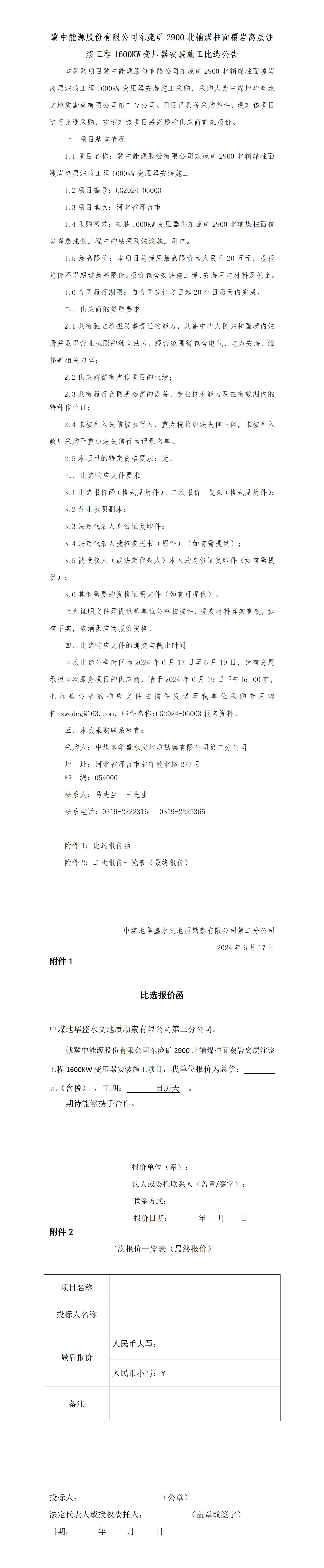 6.17东庞2900变压器安装施工比选公告_01.jpg
