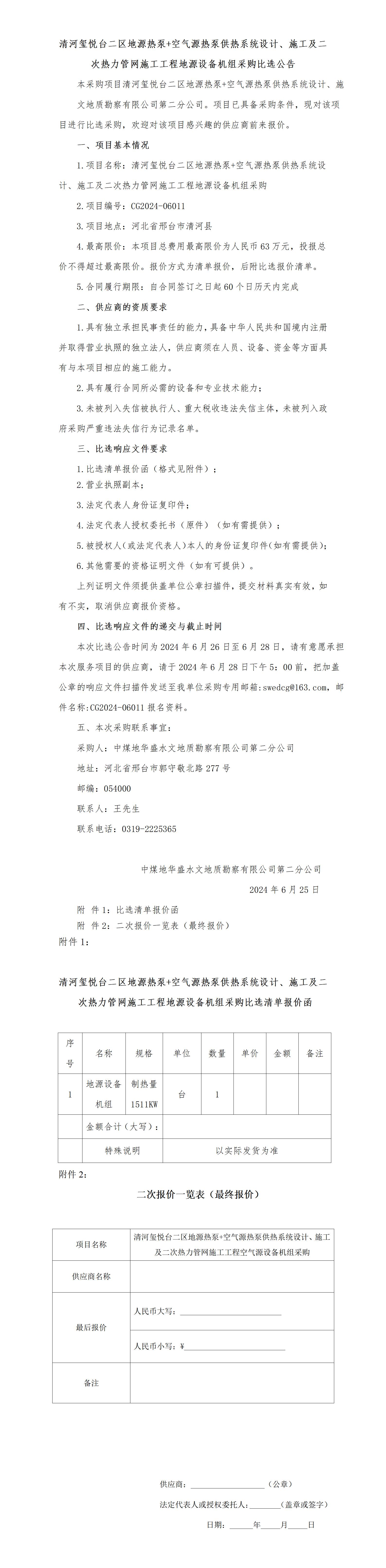 6.26清河玺悦台二区地源设备机组比选报价函(1)_01.jpg