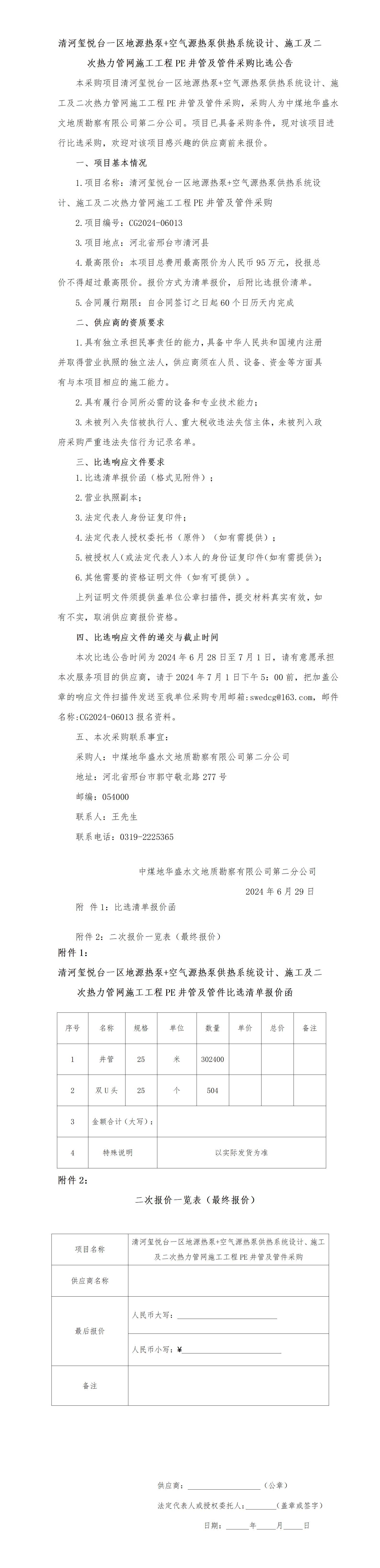 清河玺悦台一区地源热泵+空气源热泵供热系统设计、施工及二次热力管网施工工程PE井管及管件比选报价函_01.jpg
