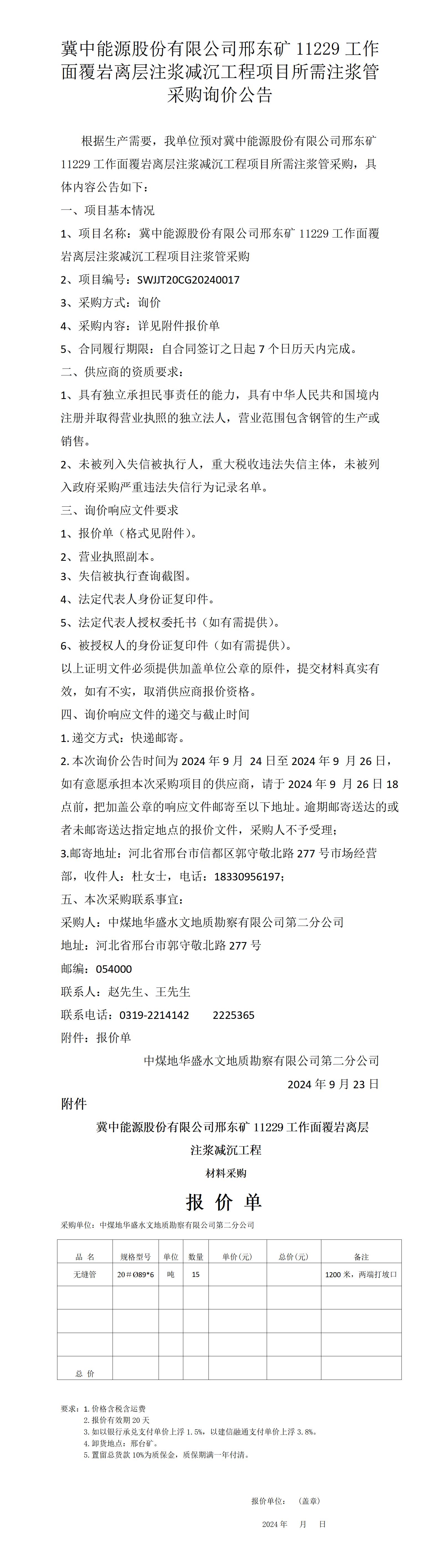 询价公告11229注浆89无缝管_01.jpg