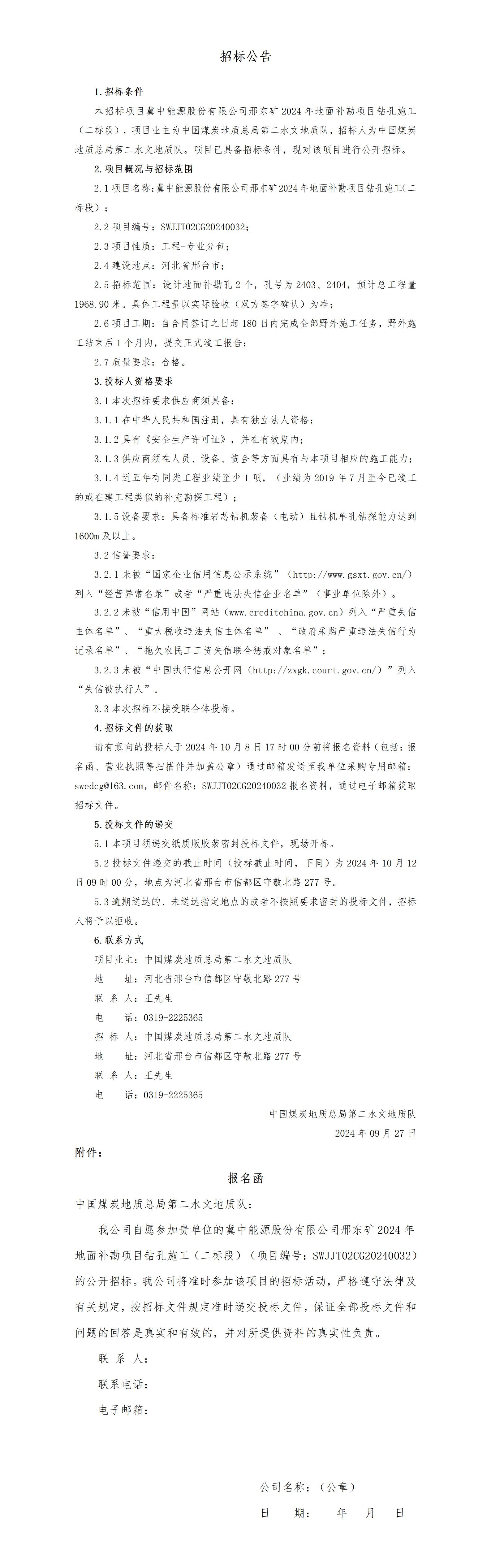 邢台矿2024补勘（2403、2404）招标公告_01.jpg