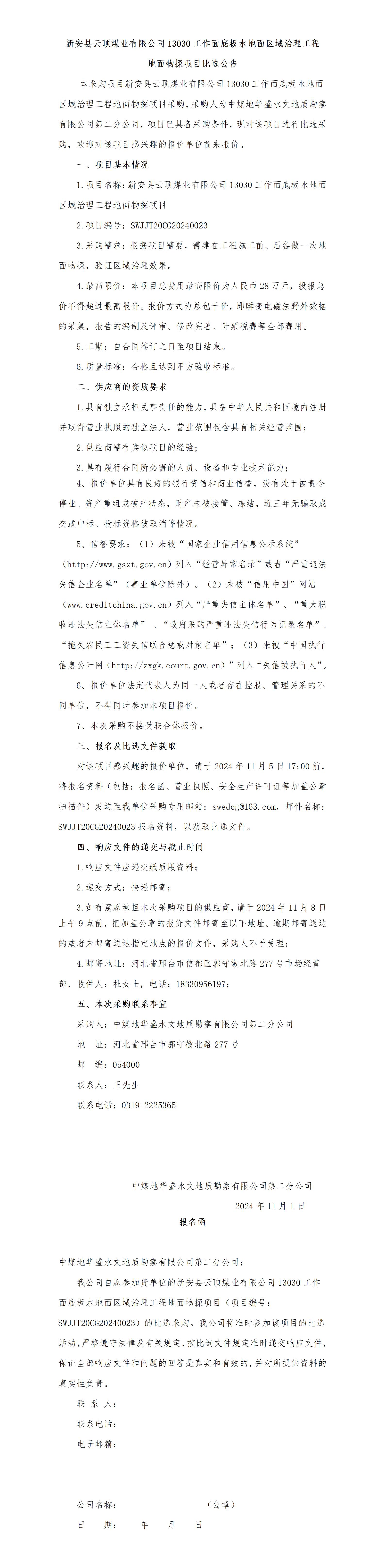 新安县云顶煤业地面物探项目比选公告(1)(1)_01.jpg