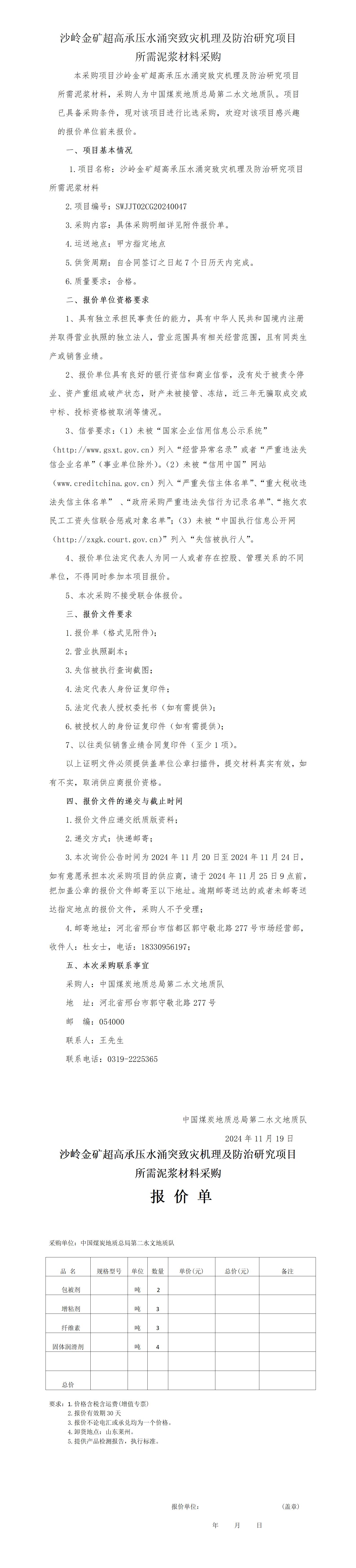 沙岭金矿所需泥浆材料询价公告 -_01.jpg