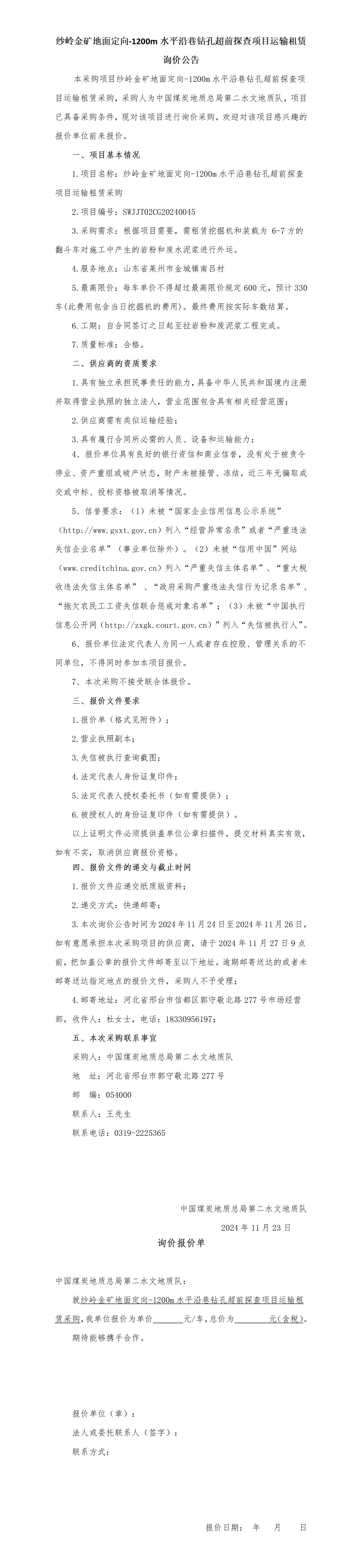 纱岭金矿运输租赁采购项目询价公告(1)(1)_01.jpg