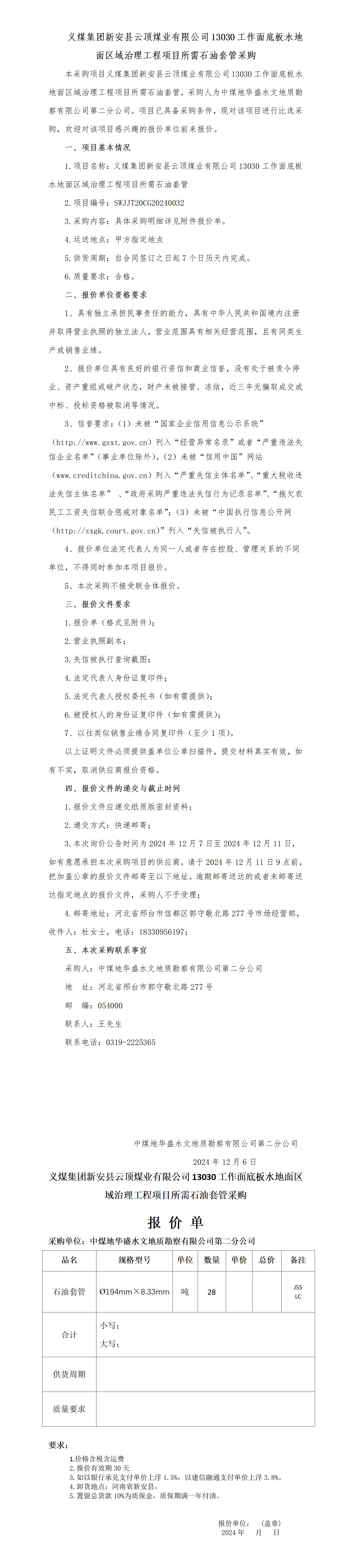 义煤集团所需石油套管询价公告(1)_01.jpg