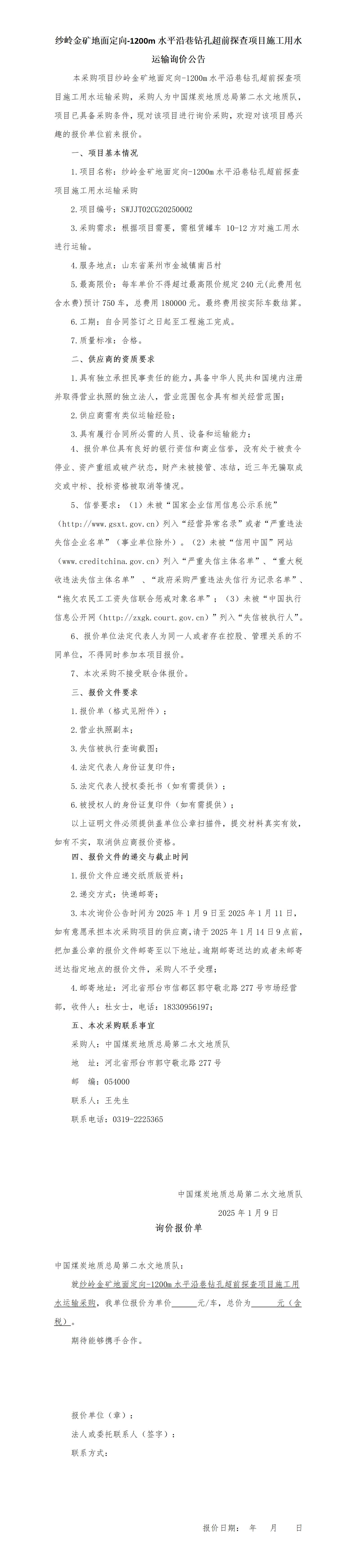 纱岭金矿施工用水运输采购项目询价公告(1)(1)_01.jpg