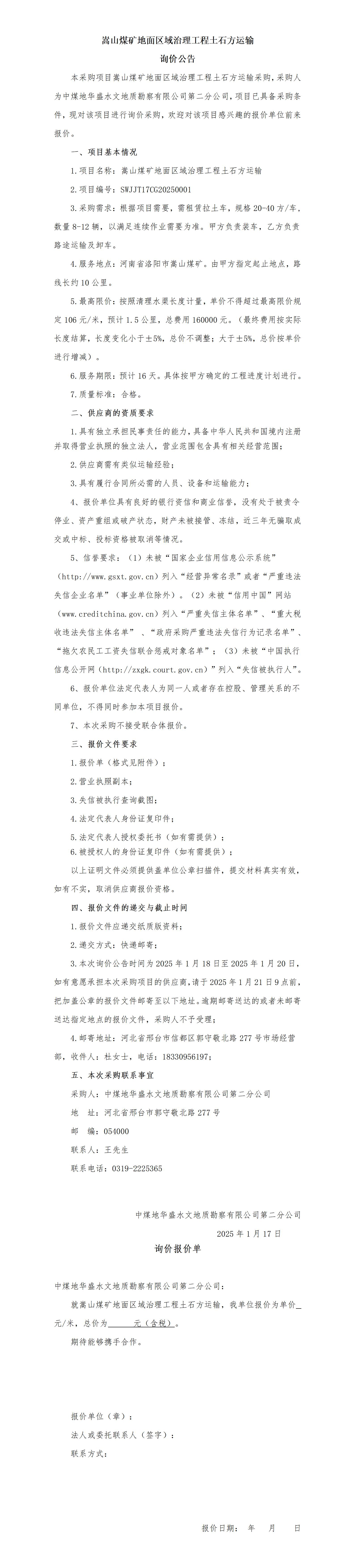 （发布）嵩山煤矿土石方运输询价公告(1)(1)(1)(1)_01.jpg