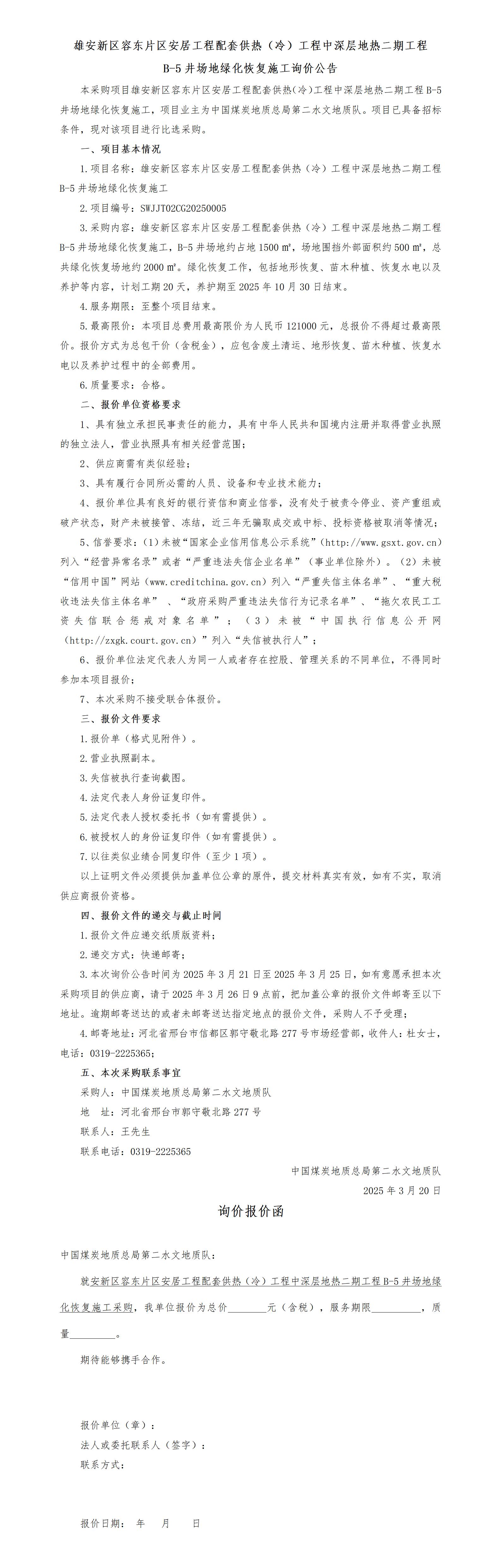 （询价公告）雄安新区容东片区安居工程配套供热（冷）工程中深层地热二期工程B-5井场地绿化恢复施工_01.jpg