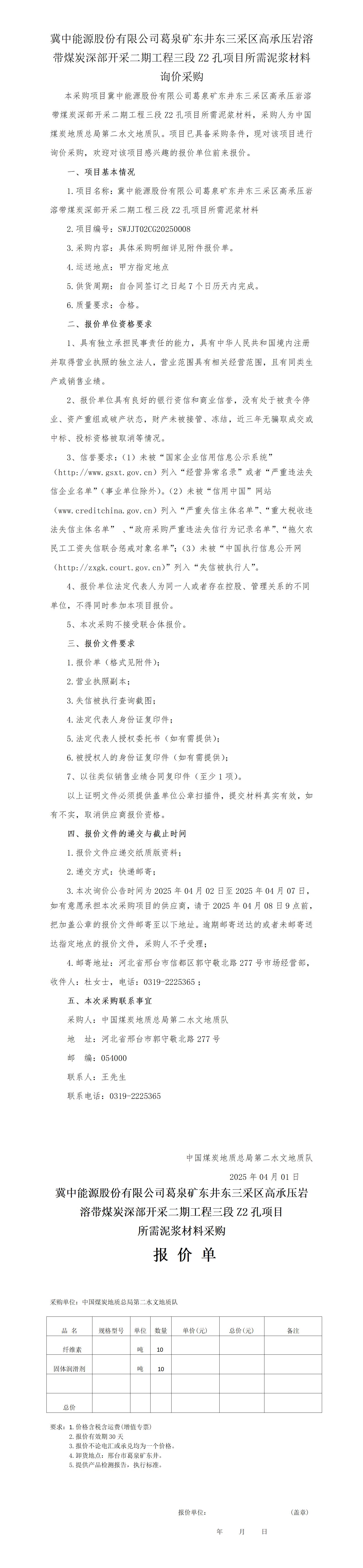 葛泉泥浆材料询价公告_01.jpg