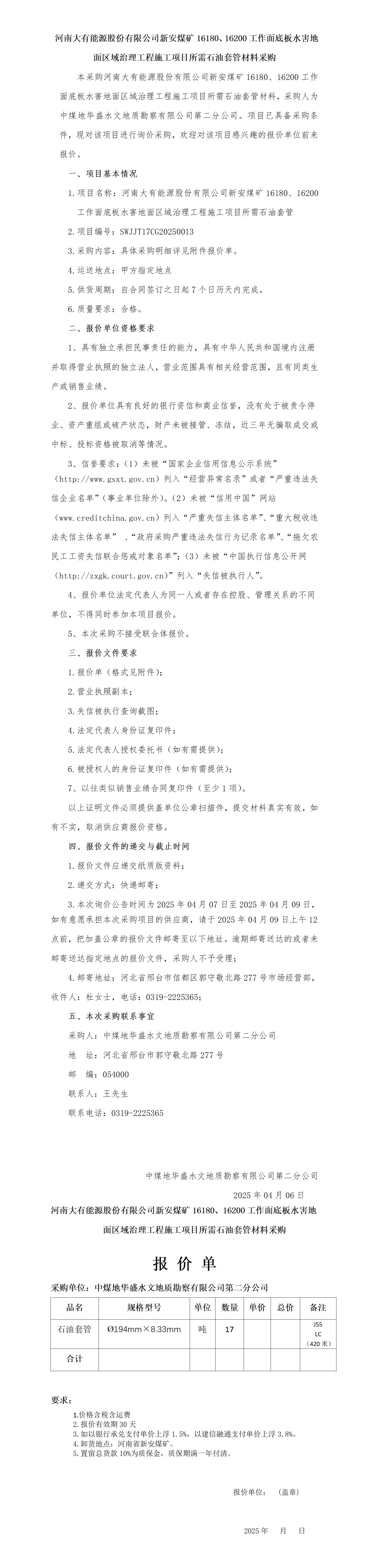 新安项目石油套管询价公告(供应科返回定稿)_01.jpg