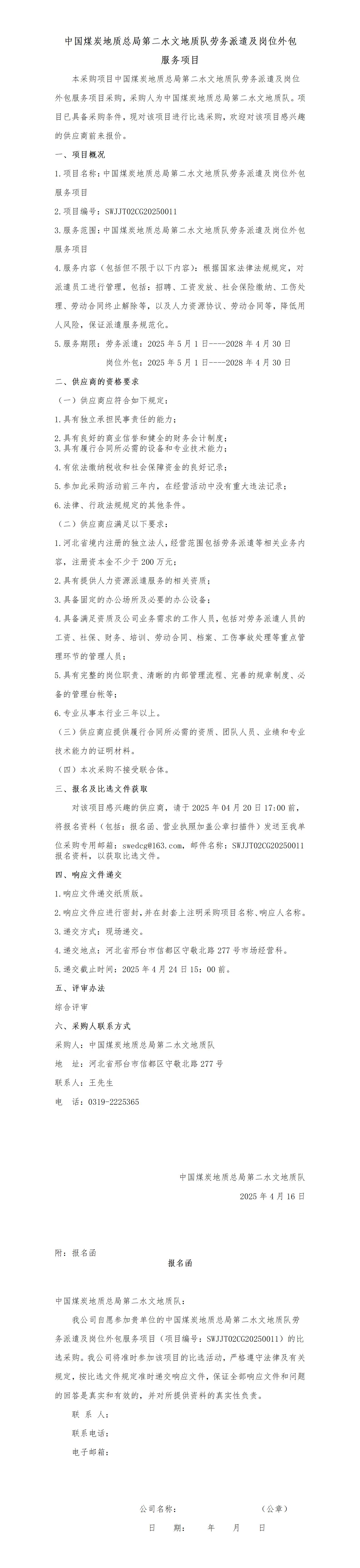 （采购公告）中国煤炭地质总局第二水文地质队劳务派遣及岗位外包服务项目_01.jpg