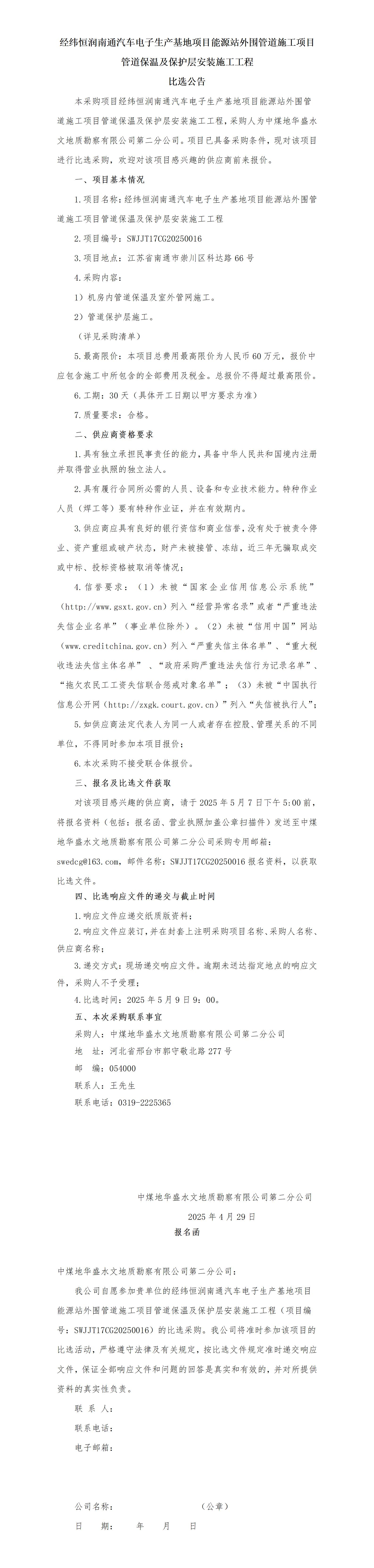 2025.4.28经纬恒润管道保温及保护层安装比选公告(1)_01.jpg
