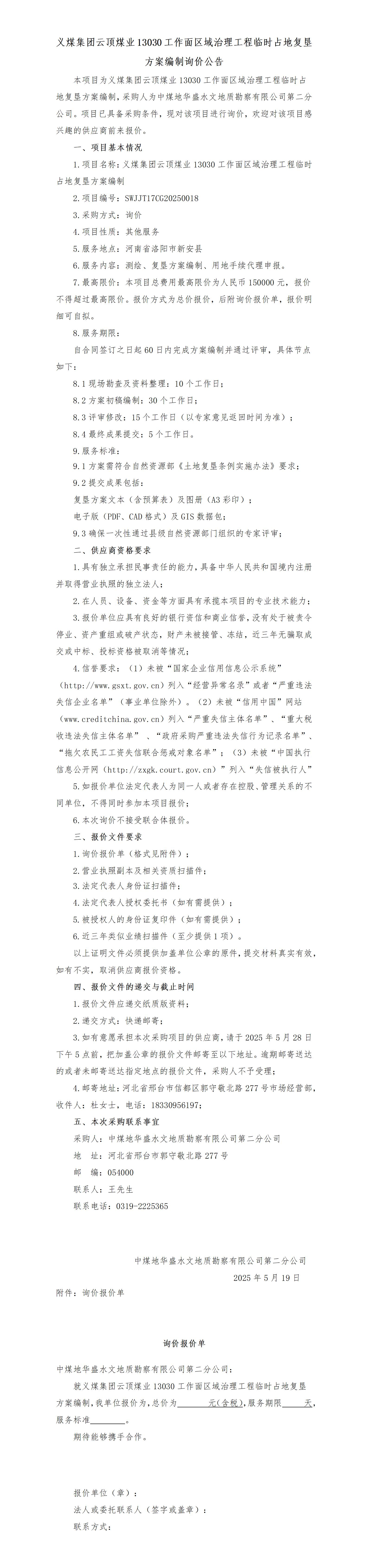 义煤临时占地复垦方案编制询价公告(发布)_01.jpg