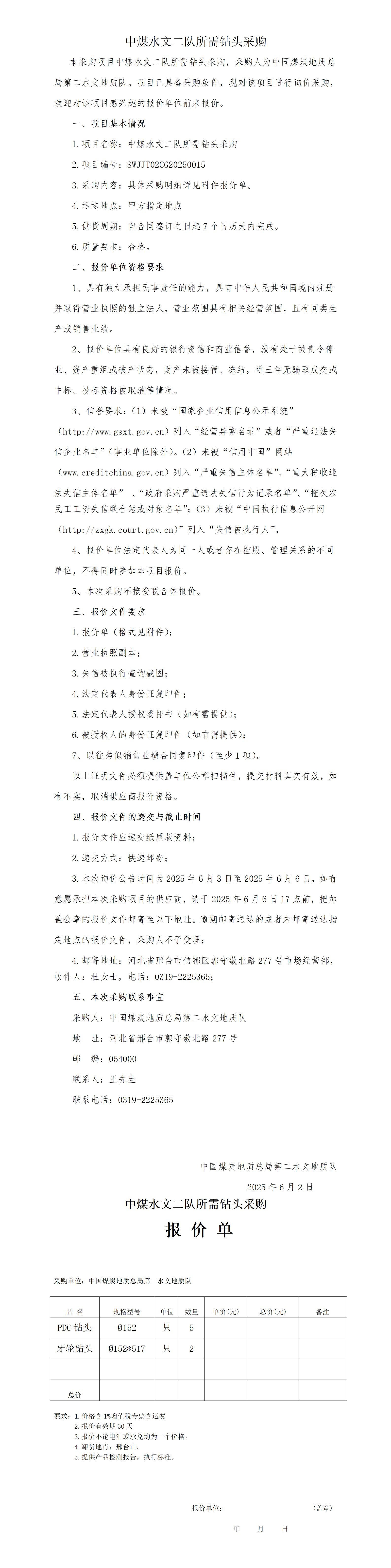 二队钻头询价公告_01.jpg