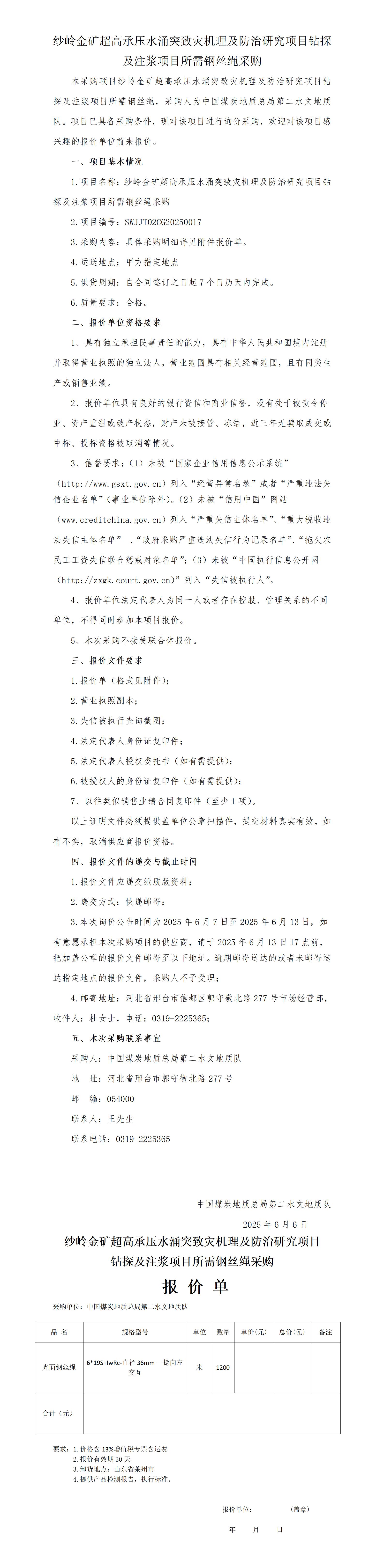 挂（钢丝绳）询价公告_01.jpg