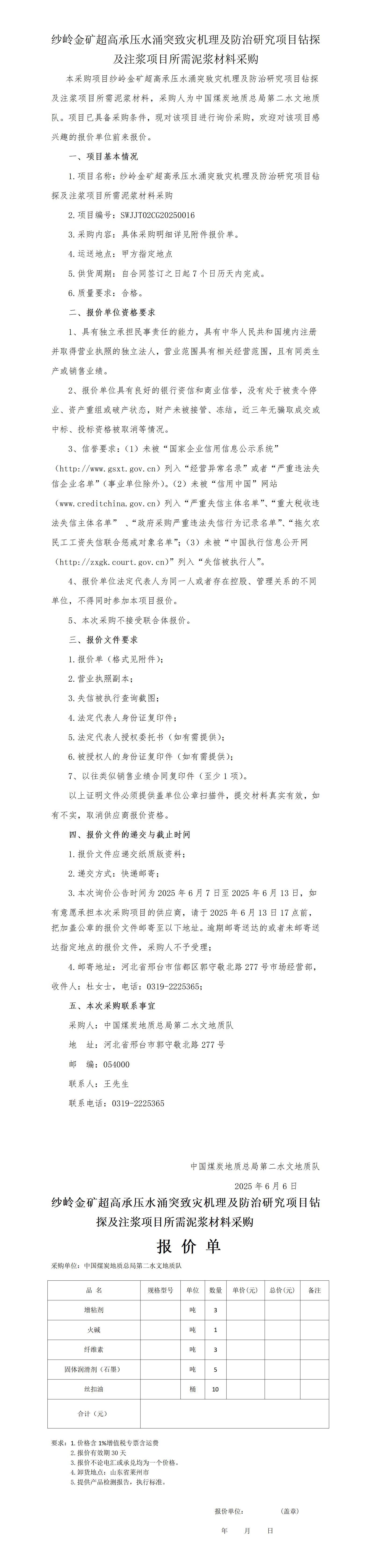 挂（泥浆材料）询价公告(1)_01.jpg