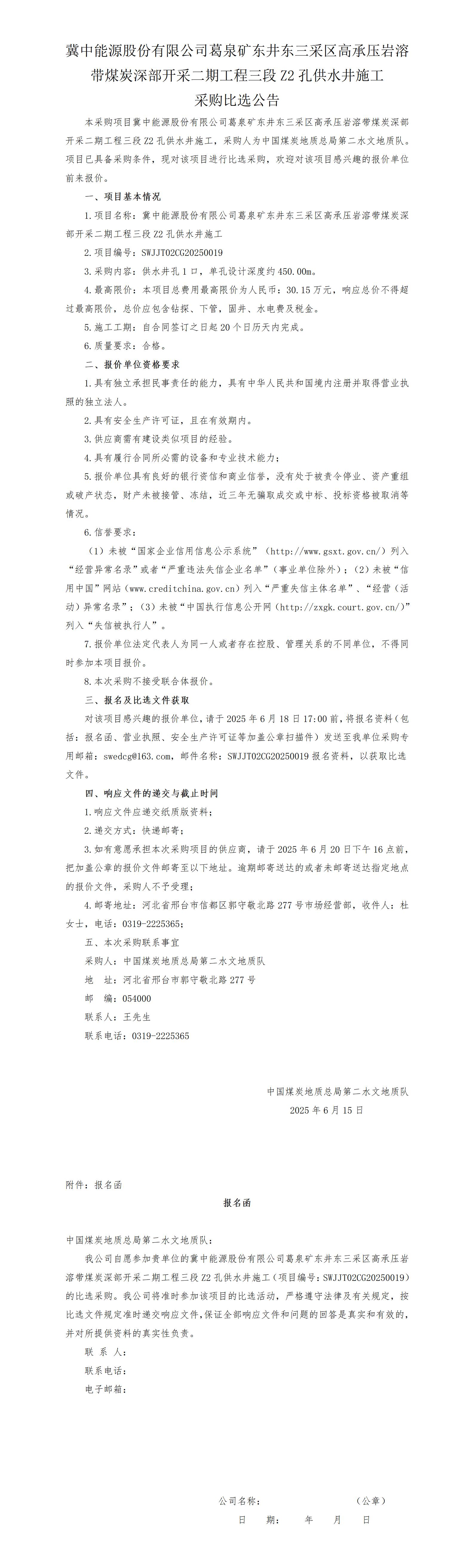 葛泉矿东井Z2孔供水井施工比选公告_01.jpg
