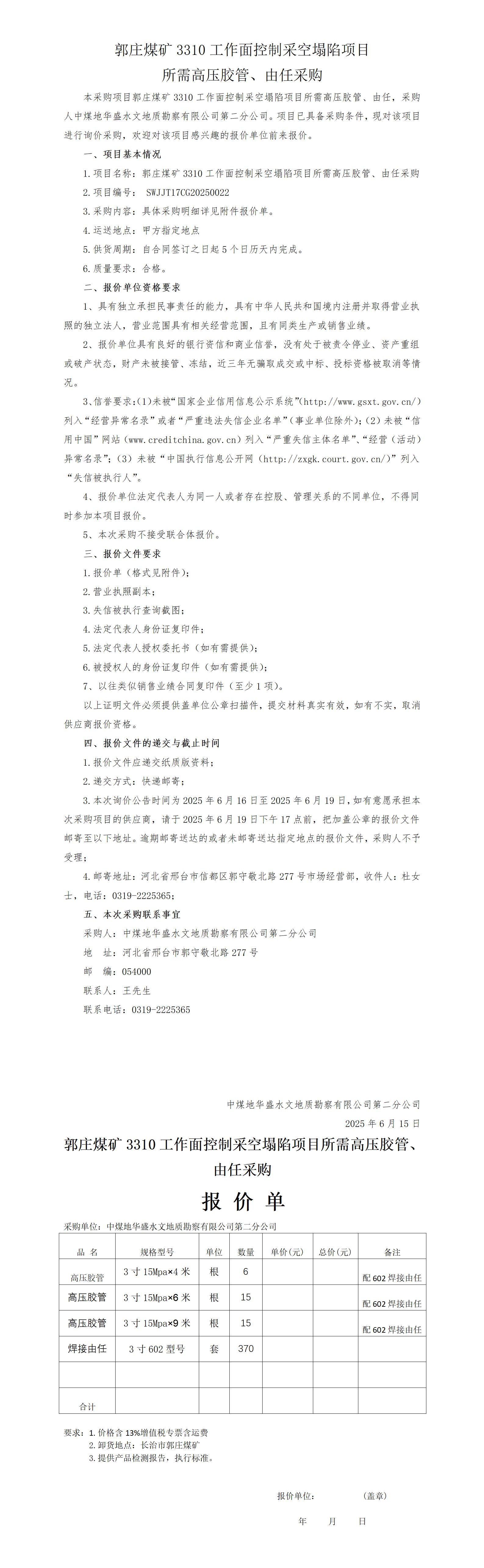 （高压胶管、由任）询价公告(1)(1).doc（挂）_01.jpg