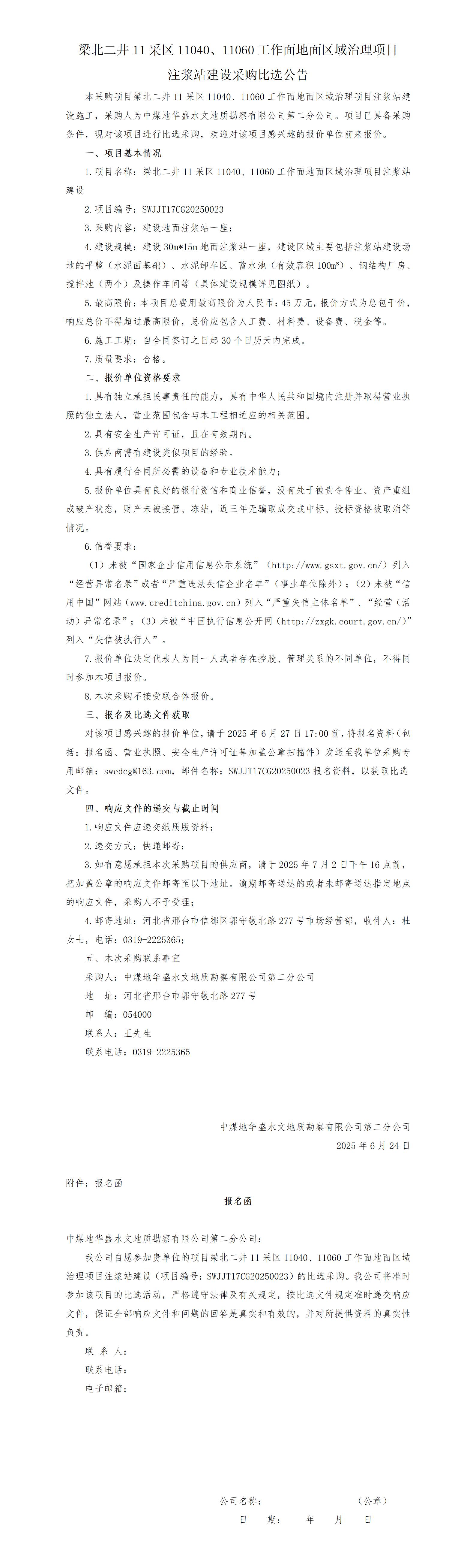 （挂网）梁北二井注浆站建设选比选公告(6.19企管修改)_01.jpg