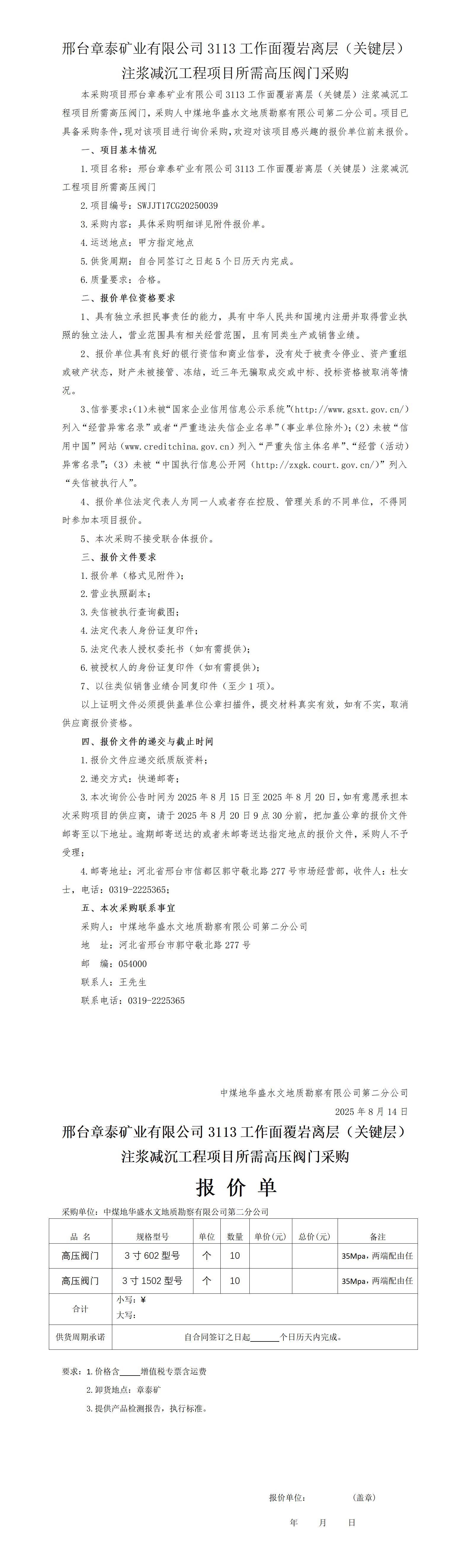 8.15企管（高压阀门）章泰矿询价公告(1)_01.jpg