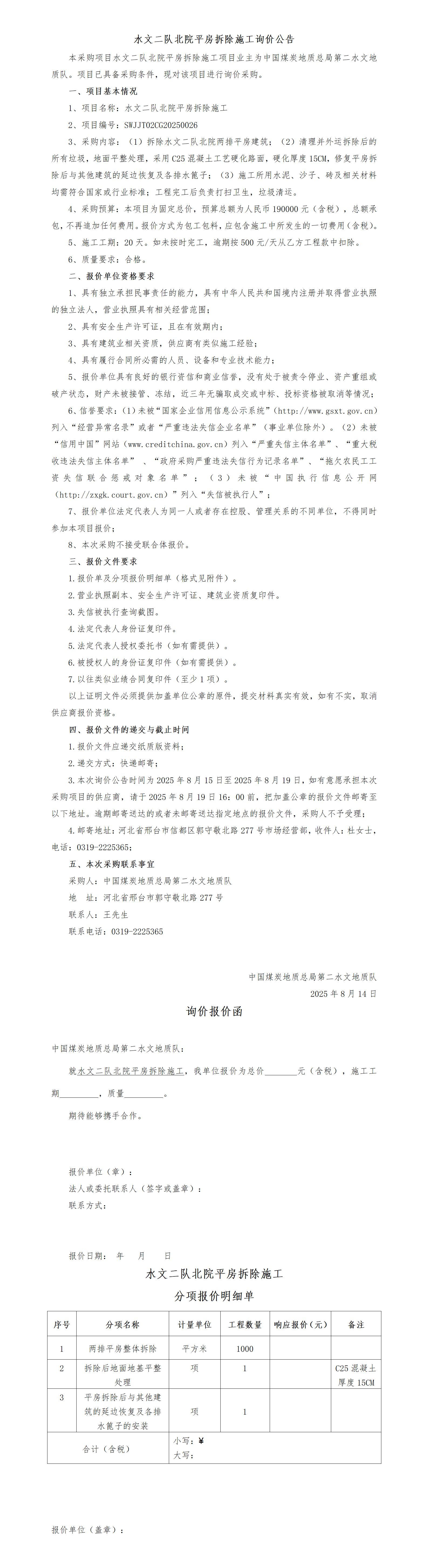 （询价公告）水文二队北家属院平房拆除施工(企管修改)_01.jpg