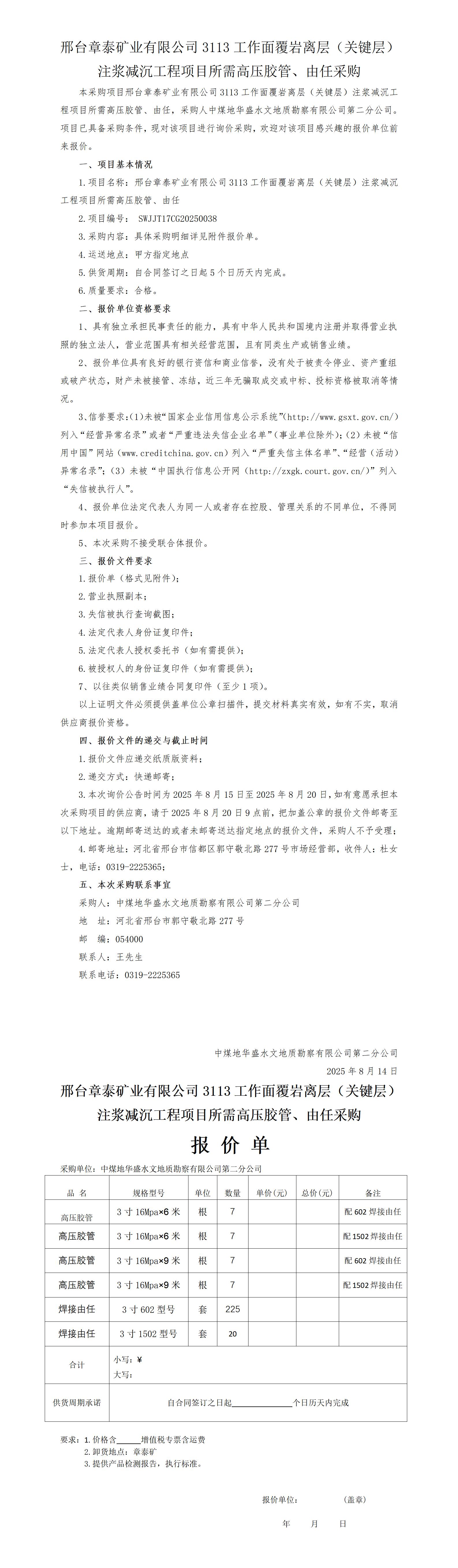 （8.15企管高压胶管、由任）章泰矿询价公告_01.jpg