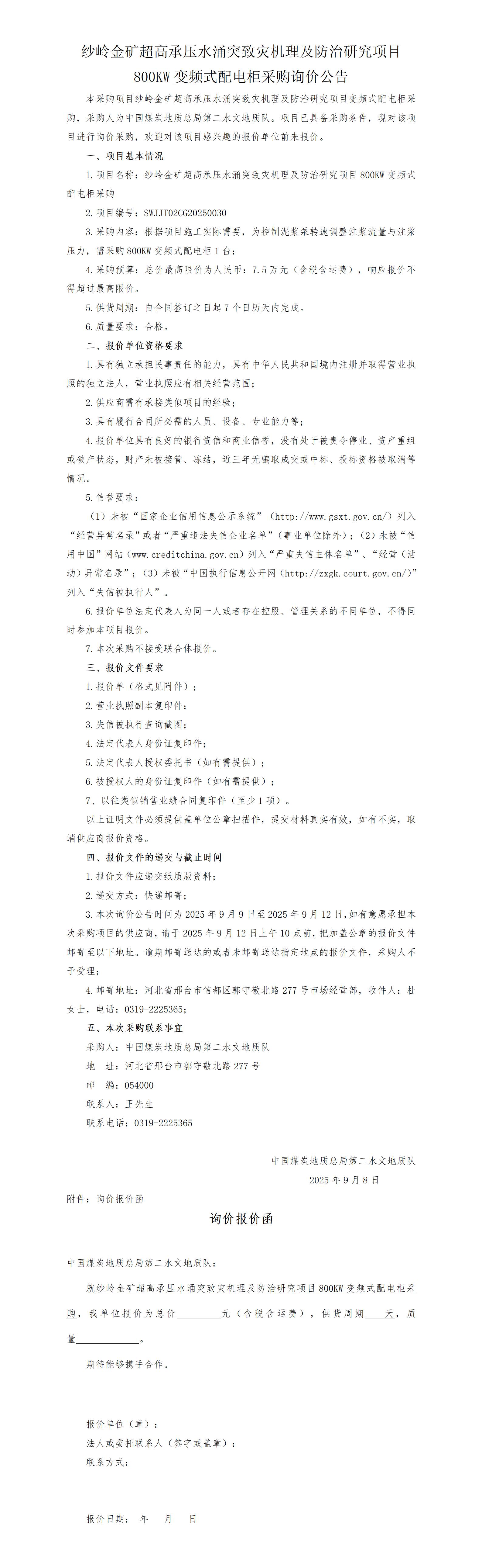 9.9纱岭金矿超高承压水涌突致灾机理及防治研究项目变频式配电柜询价公告(1)_01(1).jpg