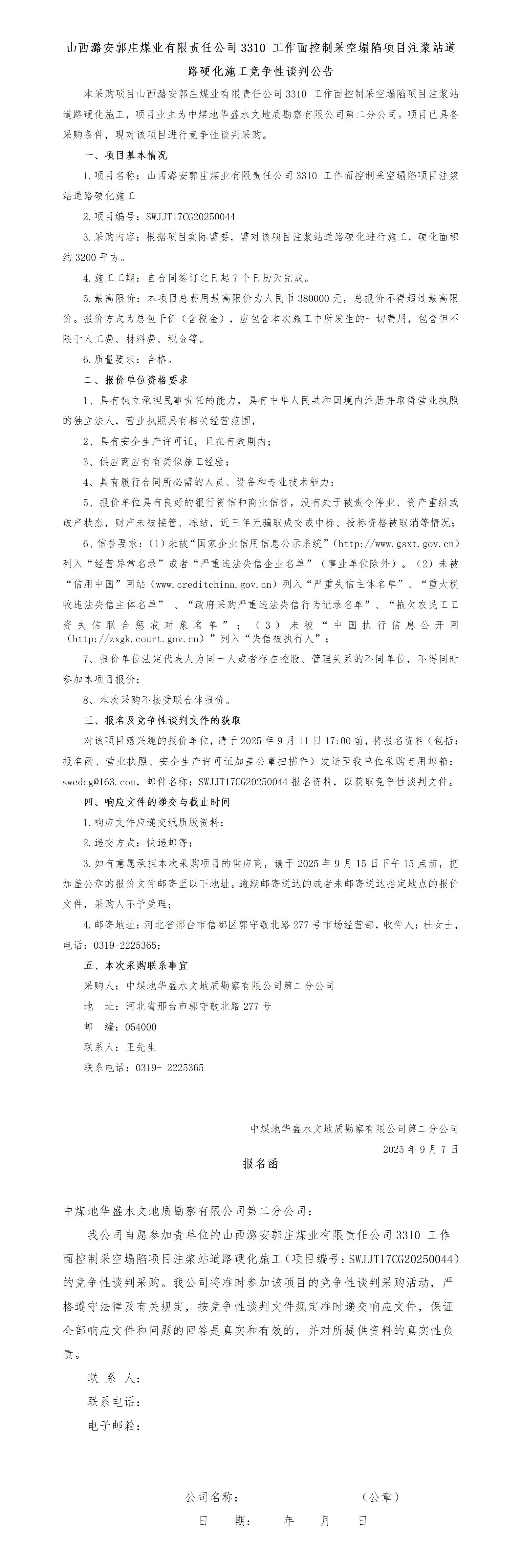 （竞谈公告）山西潞安郭庄煤业有限责任公司3310 工作面控制采空塌陷项目注浆站道路硬化施工_01.jpg