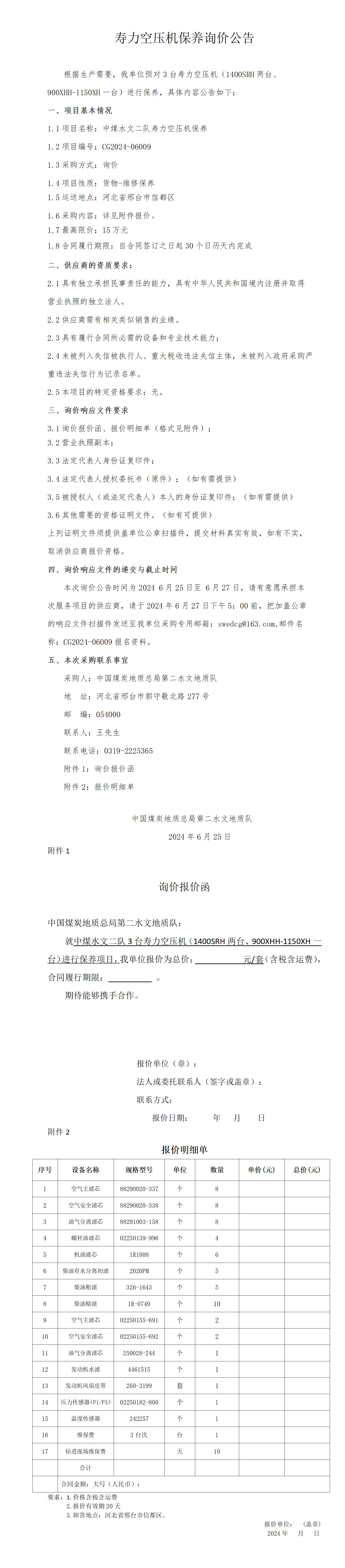 6.25寿力空压机保养询价公告(06009)_01(1).jpg
