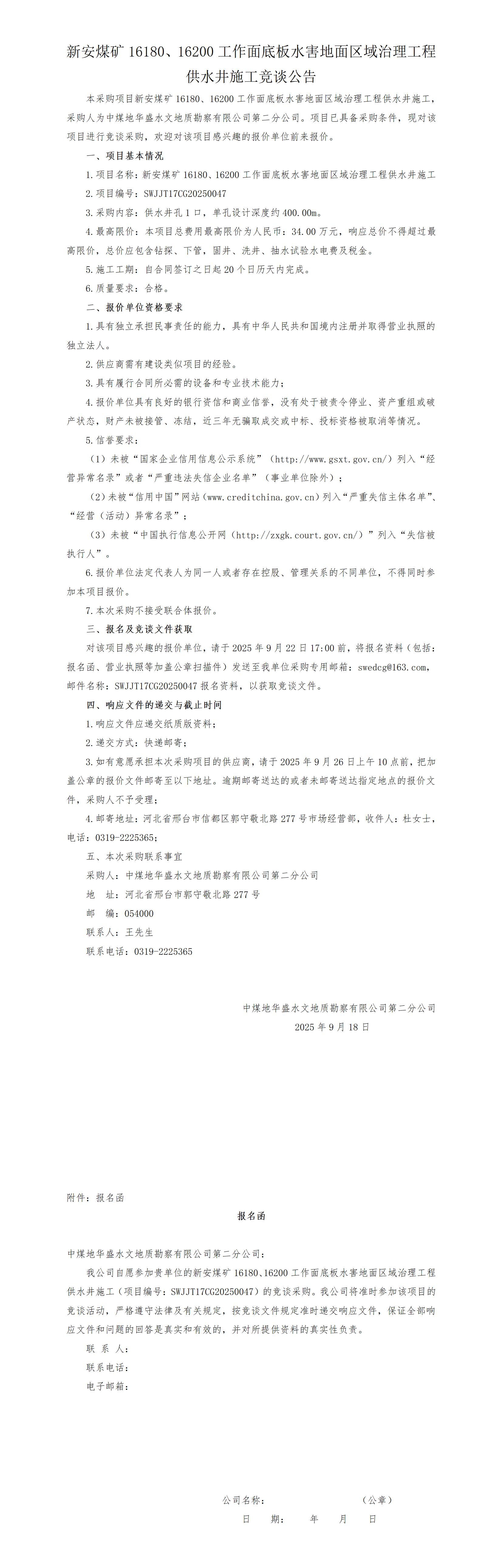 新安煤矿地面区域治理供水井施工竞谈公告_01.jpg