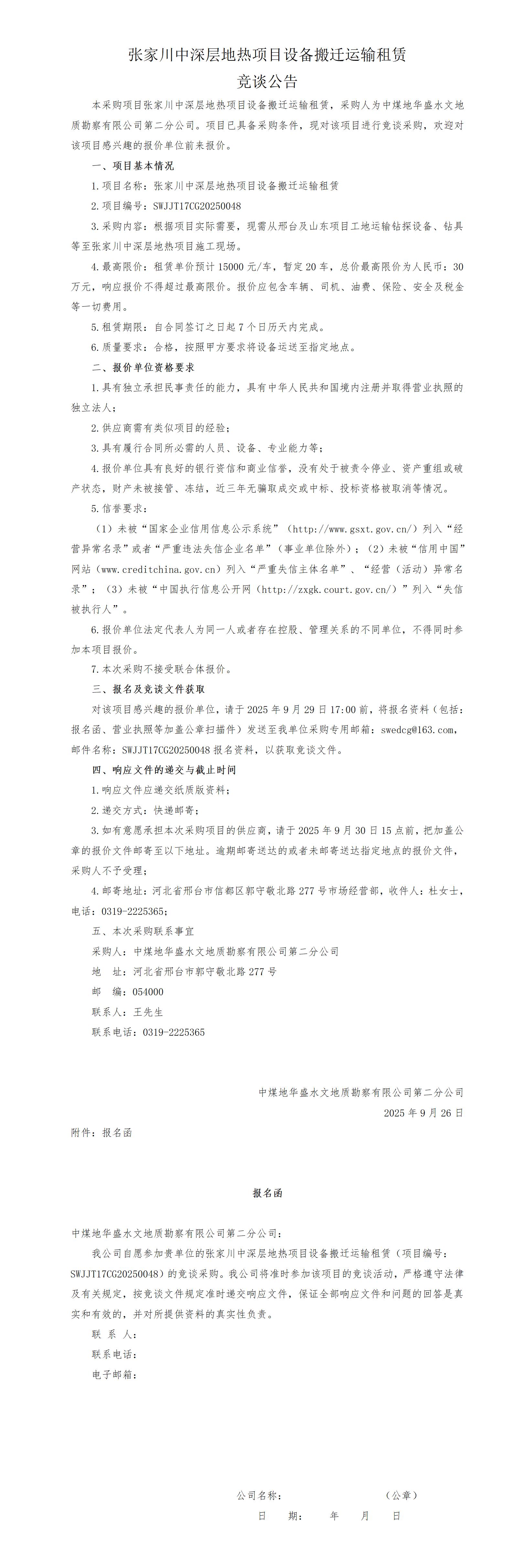 张家川地热项目设备搬迁租赁竞谈公告_01.jpg