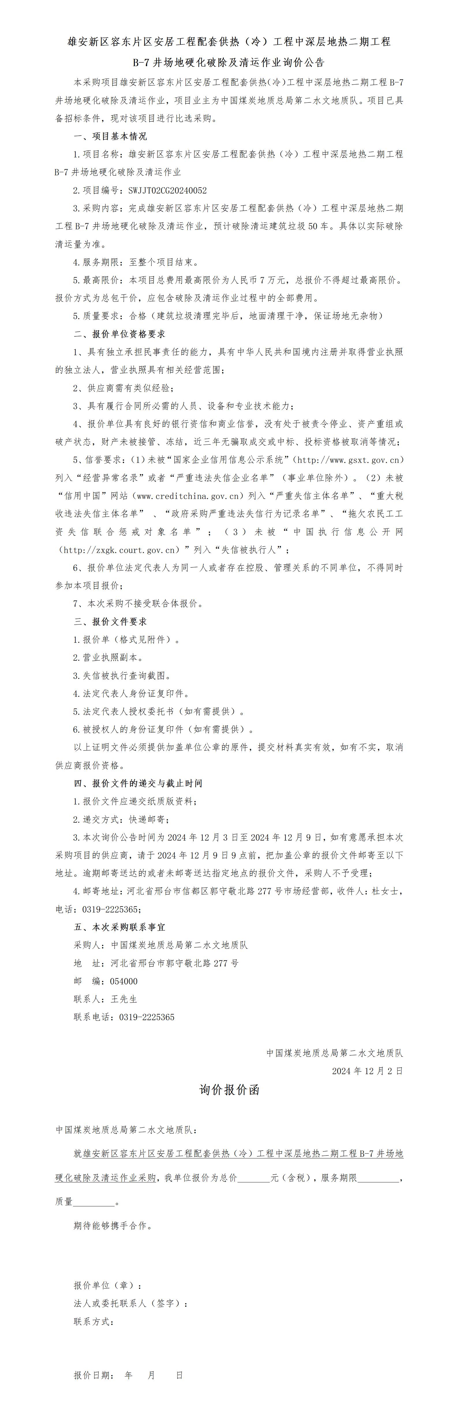 12.2雄安硬化破除及清运公告_01.jpg