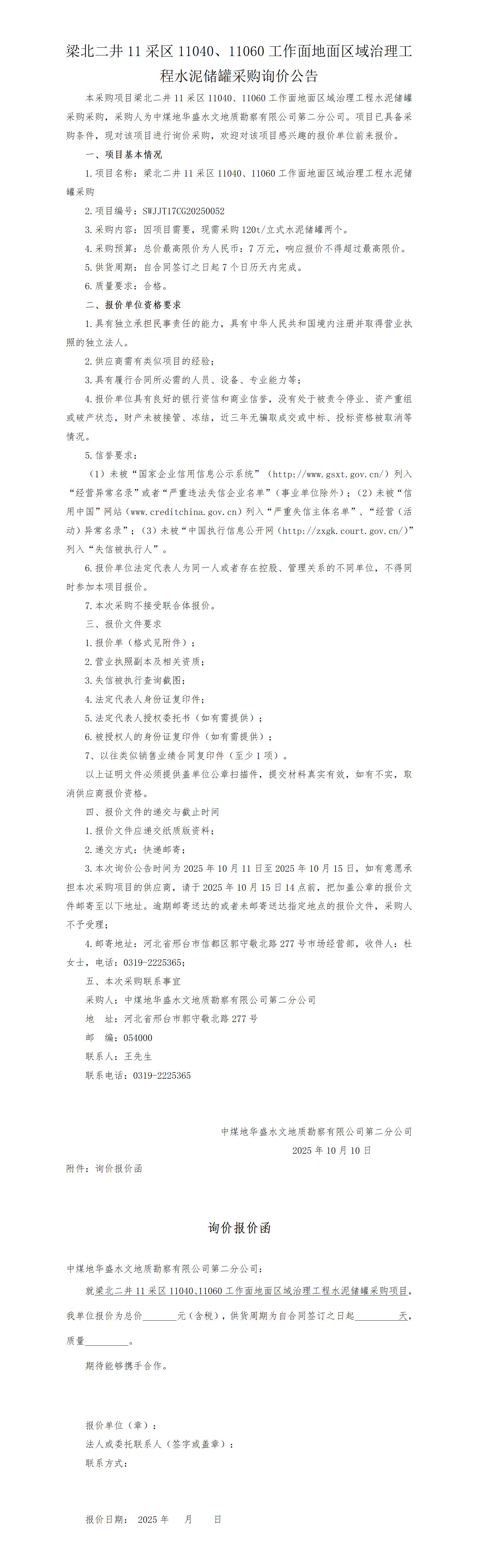 （挂）梁北二井11采区11040、11060工作面地面区域治理工程水泥储罐采购询价公告(4)_01.jpg