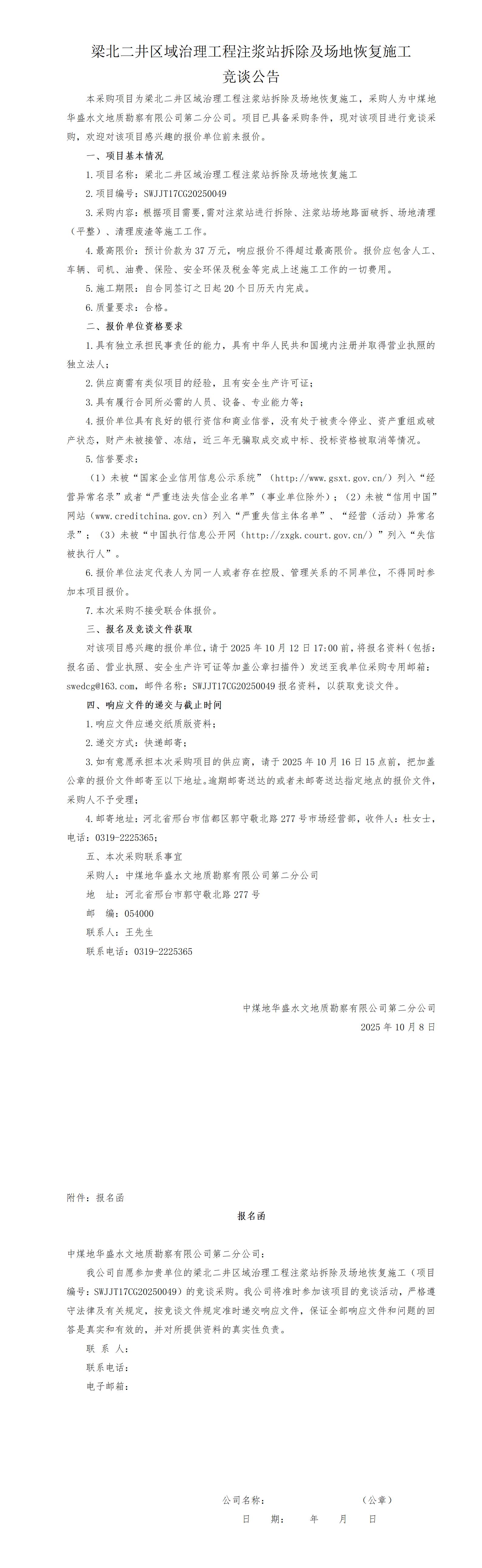 （企管）梁北二井注浆站拆除竞谈公告(项目部)_01.jpg
