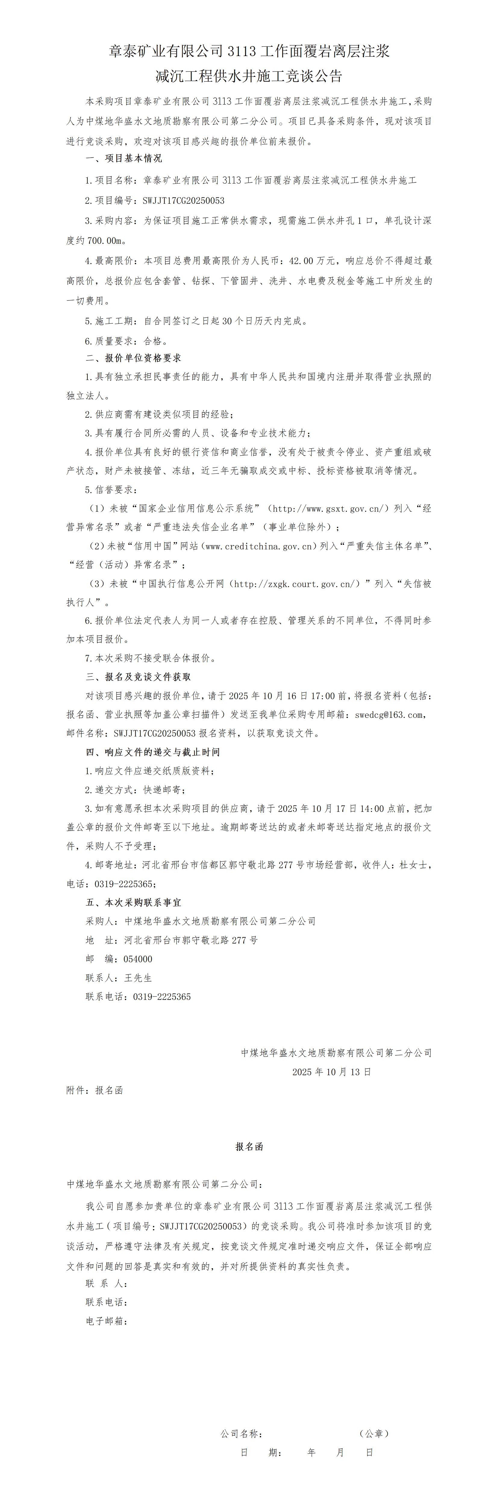 （企管）章泰矿供水井施工竞谈公告(1)_01(1).jpg