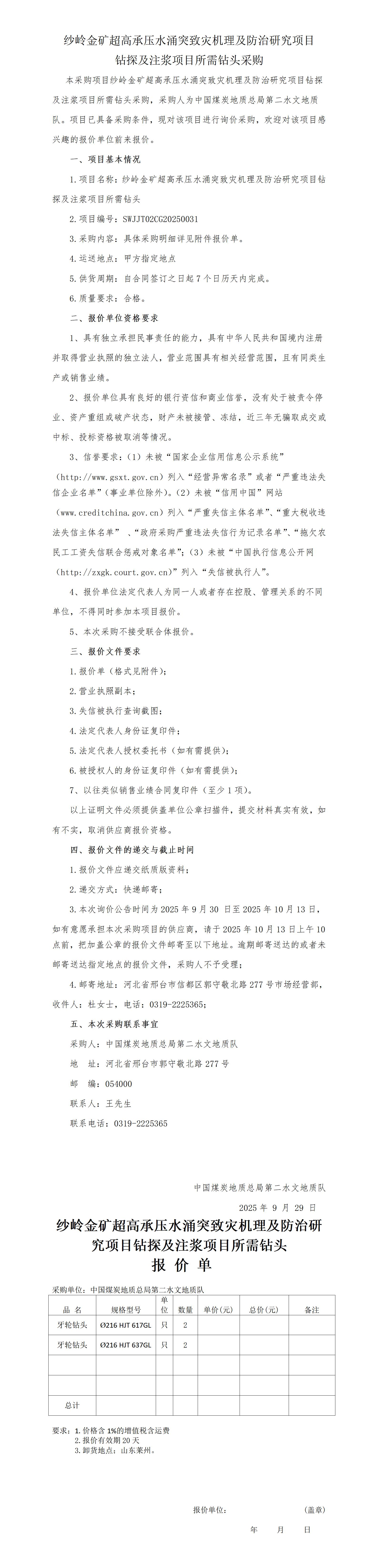 （企管）山东钻头询价公告(挂)_01.jpg