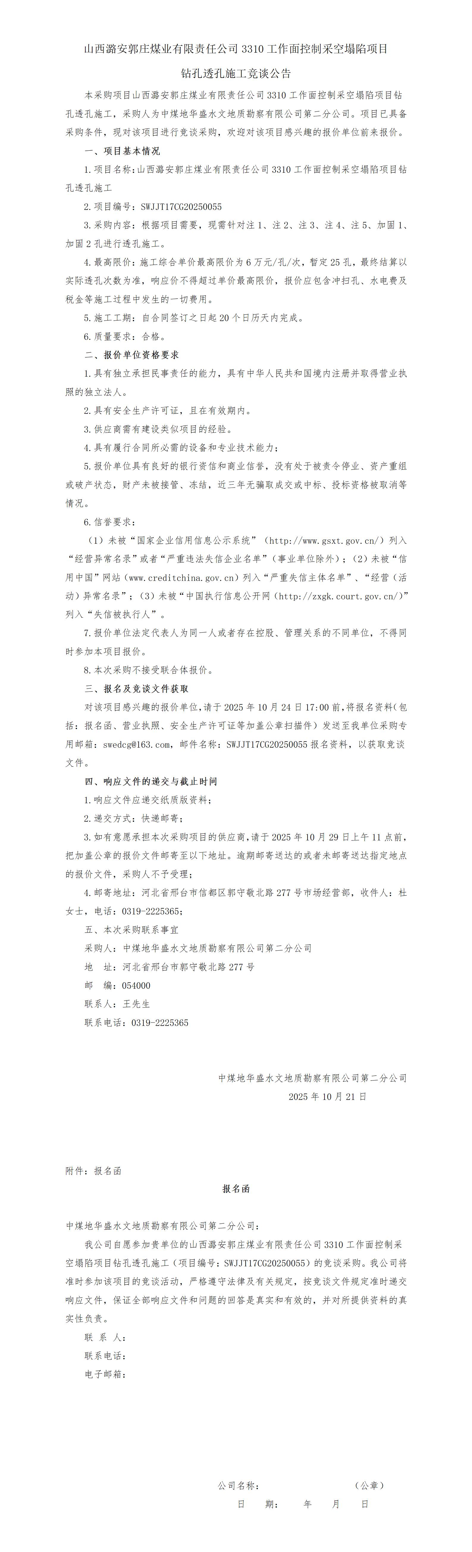 （挂）长治3310项目透孔施工比选公告_01.jpg